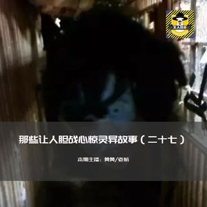 那些让人胆战心惊灵异故事（二十七）