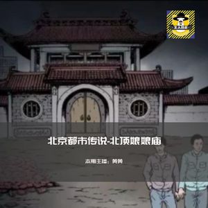 拆不了的北顶娘娘庙丨北京都市传说