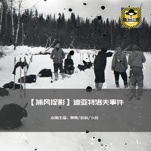 前苏联最高机密“迪亚特洛夫事件”丨捕风捉影