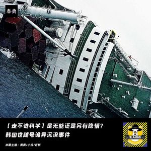 是无能还是另有隐情? 韩国世越号诡异沉没事件丨走不进科学