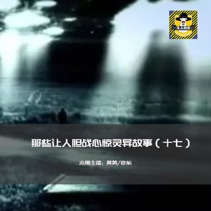 那些让人胆战心惊灵异故事（十七）