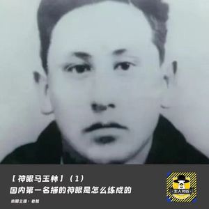 一个不识字的老头，竟是无数警察的偶像丨神探马玉林