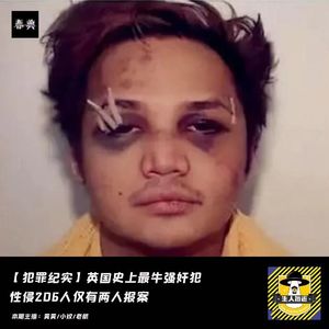 富二代强X犯,侵犯206人丨犯罪纪实