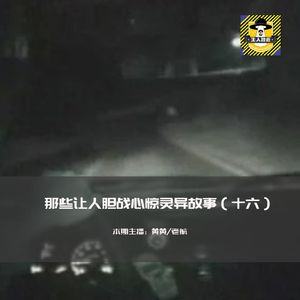 那些让人胆战心惊灵异故事（十六）