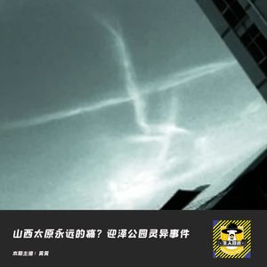 山西太原永远的痛？迎泽公园灵异事件丨中国十大灵异事件