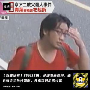 36死32伤,多部漫画受损,恶劣纵火犯执行死刑:京阿尼纵火案丨犯罪纪实