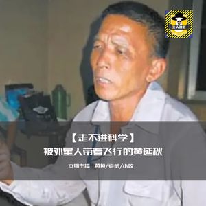 UFO悬案之被外星人带飞的黄延秋丨走不进科学