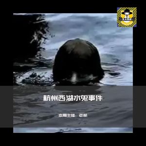 杭州西湖水鬼事件