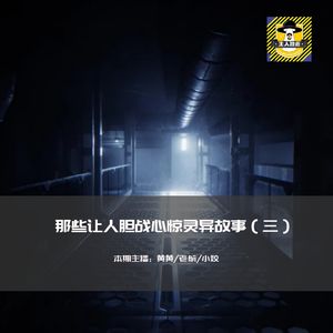 那些让人胆战心惊灵异故事（三）