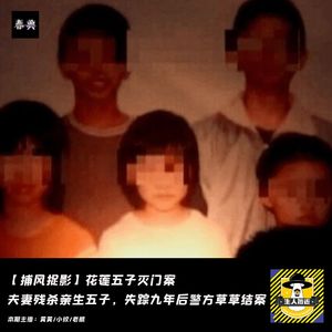 花莲五子灭门案：夫妻残杀亲生五子，失踪九年后警方草草结案丨捕风捉影