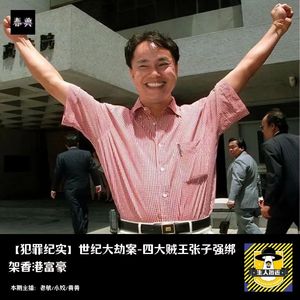 世纪大劫案-四大贼王张子强绑架香港富豪丨犯罪纪实