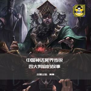 冥界四大判官丨中国神话故事
