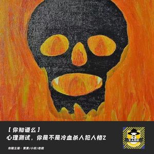 心理测试，你是不是冷血杀人犯人格2丨你知道么