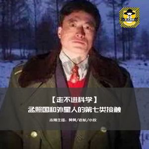孟照国和外星人的第七类接触丨走不进科学