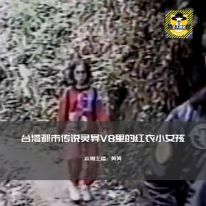 灵异V8里的红衣小女孩丨台湾都市传说