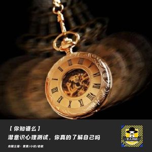 潜意识心理测试，你真的了解自己吗丨你知道么