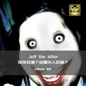 Jeff the killer-宠弟狂魔？还是杀人恶魔？丨欧美都市传说
