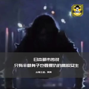 只有半截身子也要复仇的高校女生丨日本都市传说