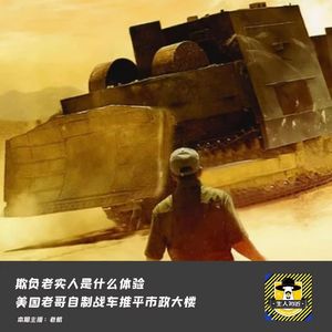 欺负老实人是什么体验-美国老哥自制战车推平市政大楼丨犯罪纪实