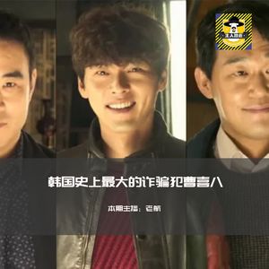 韩国史上最大的诈骗犯曹喜八丨犯罪纪实