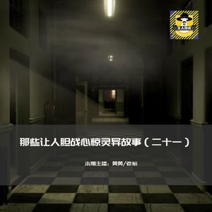 那些让人胆战心惊灵异故事（二十一）