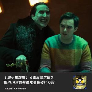 把PUA你的吸血鬼老板碎尸万段丨胆小鬼观影《雷恩菲尔德》