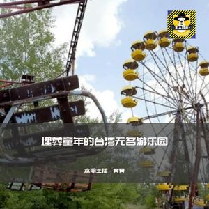埋葬童年的台湾无名游乐园丨台湾都市传说