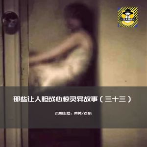 那些让人胆战心惊灵异故事（三十三）