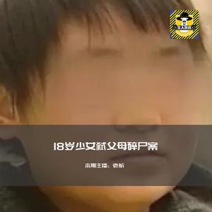 被逼无奈？18岁少女弑父母碎尸案丨犯罪纪实