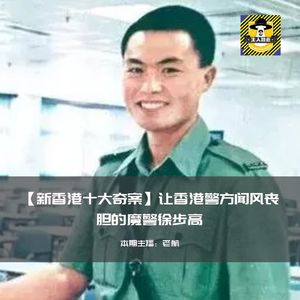 新香港十大奇案-让香港警方闻风丧胆的魔警徐步高