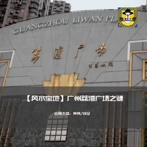 广州荔湾广场之谜丨风水宝地