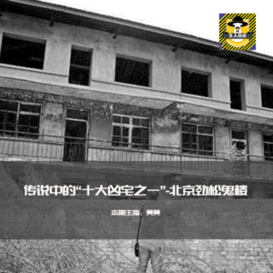 传说中的“十大凶宅之一”-北京劲松鬼楼