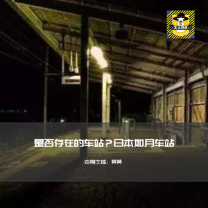 不存在的车站？如月车站丨日本都市传说