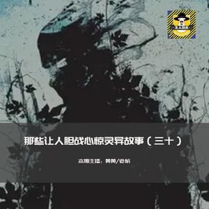 那些让人胆战心惊灵异故事（三十）