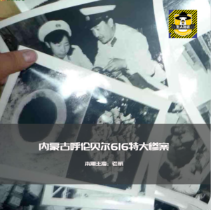 无差别杀人?内蒙古呼伦贝尔616特大惨案,臭名昭著的红旗沟农场事件丨犯罪纪实