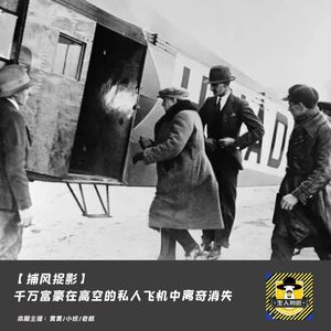 千万富豪在高空的私人飞机中离奇消失丨捕风捉影