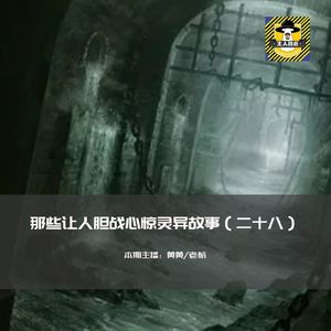 那些让人胆战心惊灵异故事（二十八）