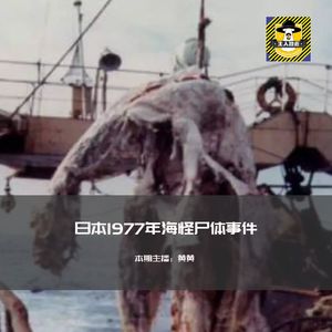 日本1977年海怪尸体事件丨日本都市传说