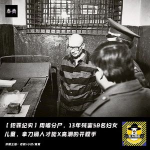 用嘴分尸,13年残害58人妇女儿童,拿刀捅人才能X高潮的开膛手丨犯罪纪实