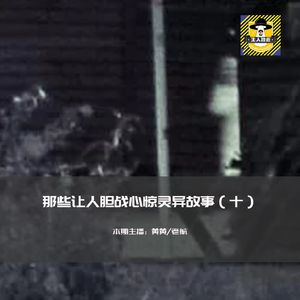 那些让人胆战心惊灵异故事（十）