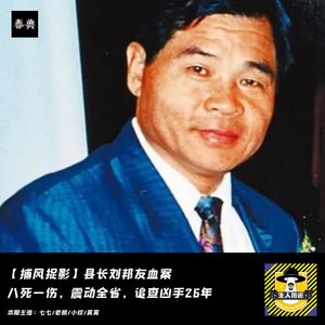 县长刘邦友血案:八死一伤,震动全省,追查凶手26年丨捕风捉影