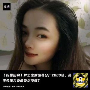 护士烹煮领导分尸2000块，是债务压力还是受尽凌辱？丨犯罪纪实