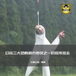 日本三大恐怖之一的扭来扭去丨日本都市传说