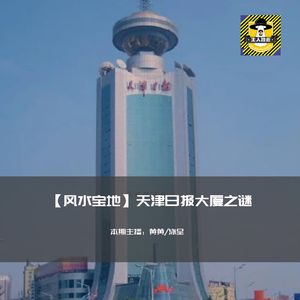 天津日报大厦之谜丨风水宝地