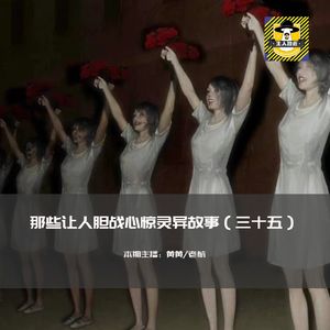 那些让人胆战心惊灵异故事（三十五）