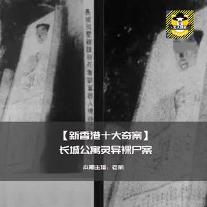 新香港十大奇案-长城公寓灵异裸尸案