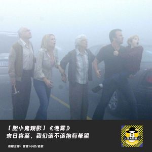 末日将至，我们该不该抱有希望丨胆小鬼观影《迷雾》