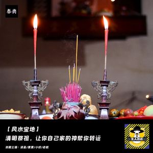 清明祭祖，追思亡人丨风水宝地