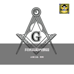 共济会和光明会的前世今生丨你知道么
