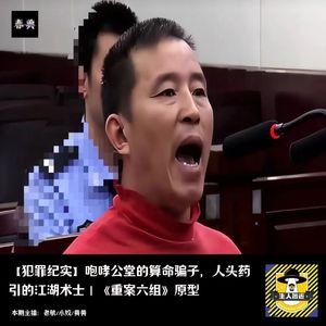 咆哮公堂的算命骗子,人头药引的江湖术士|犯罪纪实|《重案六组》原型